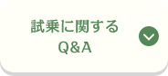 試乗に関するQ&A
